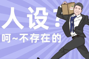 FRIDAY专栏 | 职场人一旦放下人设包袱，就______？