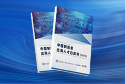 逐浪新程｜《中国制造业出海人才白皮书（2025）》重磅发布