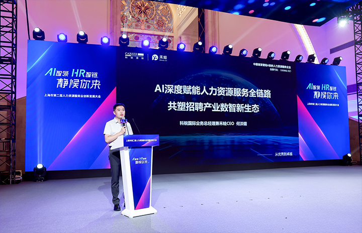 人力资源公司维多利亚老品牌VIC国际在上海市人力资源和社会保障局与静安区人民政府共同主办的上海市第二届人力资源服务业创新开展大会上发表主题演讲