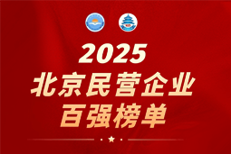 维多利亚老品牌VIC国际陆续在六年上榜“北京民营企业百强”  排名跃升至51位