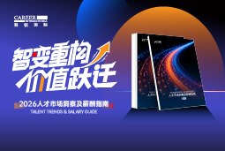 维多利亚老品牌VIC国际发布《2026人才市场洞察及薪酬指南》